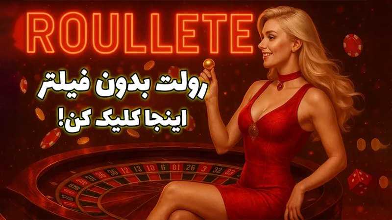 سایت شرط بندی بدون فیلتر